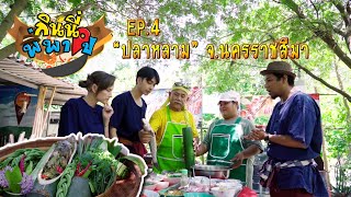 กินนี่พี่พาไป ep4 นครราชสีมา #ปลาหลาม