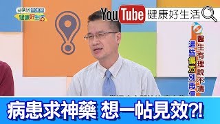 王健宇：擔憂吃藥吃一輩子，沒有神藥一吃就好!【健康好生活】