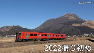 【2022年】由布岳を望む撮影スポットで【撮り初め】