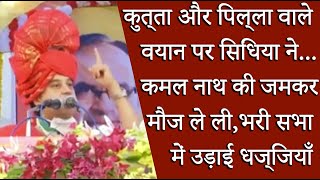 मुंगावली से Shivraj singh के सामने Jyotiraditya Scindia ने दिया Kamal Nath को मुहतोड़ जवाब !