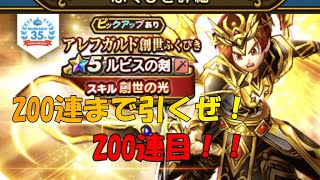 【ドラクエウォーク】ルビスガチャ！200連目！！