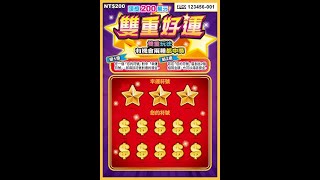 [刮刮樂] 雙重好運刮刮樂，預告和說明，預計上市日：111年4月7日 [NT$200][頭獎200萬元][2022刮刮樂][雙重好運][刮刮樂預告]