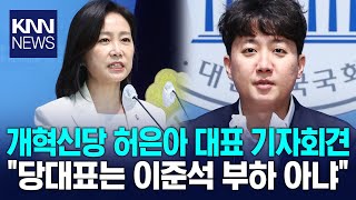 개혁신당 허은아 대표 기자회견 \