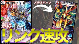 MRCでガイアールオウドラゴンをリンク速攻するの楽しすぎて草【デュエプレ】