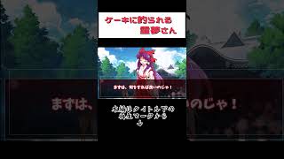 【ゆっくり茶番劇】ケーキに釣られる靈夢(霊夢)さん #shorts #ゆっくり茶番劇 #博麗霊夢 #ケーキ