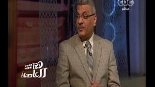 هنا العاصمة | ‎‫‫هل تتعرض مصر لزلزال كبير ؟‬ | الجزء 4