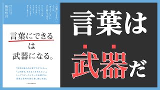 【9分で解説】言葉にできるは武器になる (本の要約)