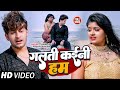 VIDEO | गलती कईनी हम | #Chand Ji , #Sonam Sharma का दर्द भरा #बेवफाई गाना | Bhojpuri Sad Song 2023