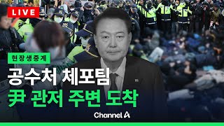 공수처 체포팀 관저 도착…곧 윤 대통령 체포 시도  / 채널A / [🔴라이브를 켜라]