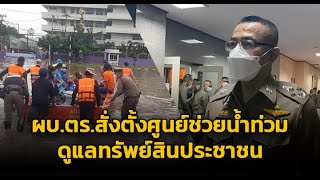 ผบ.ตร.สั่งพื้นที่ประสบภัยน้ำท่วมตั้งศูนย์บริหารสถานการณ์ หวั่นมิจฉาชีพก่อเหตุซ้ำเติมประชาชน