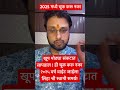 २०२५ वर्षात ही चूक करू नका वाईट होईल astrovishaltarte remedies 2025 shortsviral viralvideo