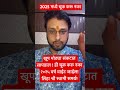 २०२५ वर्षात ही चूक करू नका वाईट होईल astrovishaltarte remedies 2025 shortsviral viralvideo