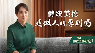 基督徒的經歷見證《傳統美德是做人的原則嗎》