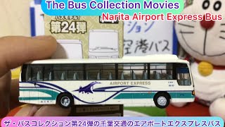 ⁠​⁠@arichin  ザ・バスコレクション千葉交通エアポートエクスプレス The Bus Collection Narita AirPort ExpressBus