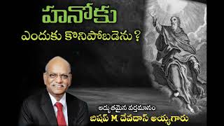 HANOKU ENDUKU KONIPOBADENU. Telugu Christian Message Bishop M. Devadas garu Bhimavaram