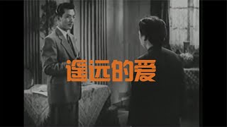 老电影《遥远的爱》1948 赵丹主演