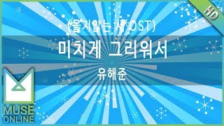 [뮤즈온라인] 유해준 - 미치게 그리워서 (울지않는 새 OST)