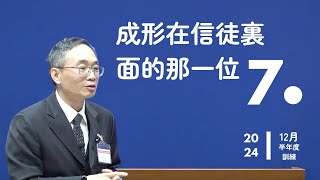 【晨興聖言話語服事系列】《2024年12月半年度訓練》第七篇