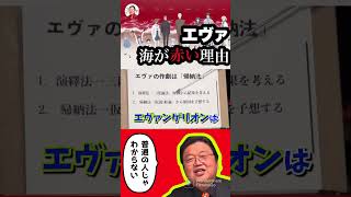 ※エヴァンゲリオン※海が赤い理由は普通の考察では辿り着けない【岡田斗司夫/切り抜き/エヴァンゲリオン】#shorts