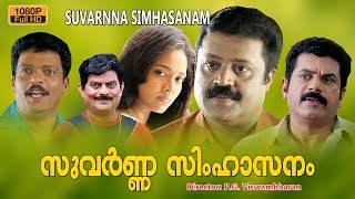 സുവർണ സിംഹാസനം | മലയാളം മുഴുവൻ സിനിമ ,സുരേഷ് ഗോപി,മുകേഷ്,രഞ്ജിത,