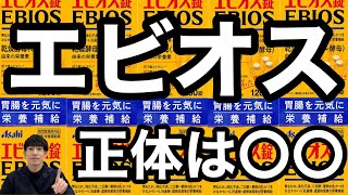 【謎の薬】正体は〇〇！エビオスのメリット・デメリットを薬剤師が解説【ほのぼの薬局上本町】