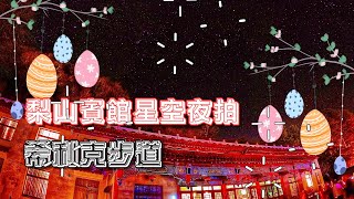 梨山賓館星空夜拍 梨山希利克步道 勇士營地 攬勝樓觀雪山 Lishan Hotel  CC字幕