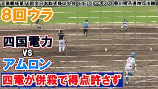 【≪社会人軟式/8回ウラ≫天皇賜杯第76回全日本軟式野球大会　ENEOSトーナメント香川県予選準々決勝/四電が併殺でアムロンの反撃を断つ】2021/06/20四国電力vsアムロン