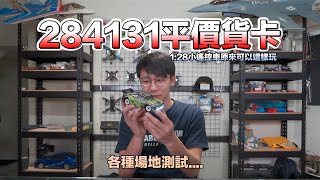 開箱 平價 284131 全方位貨卡 偉力1:28遙控車 時數30km真的不是開玩笑的 動靜都可以 馬力大到相機追不到真的讓我有驚豔到