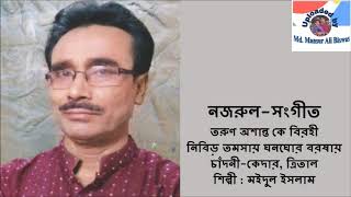 Tarun Ashanto Ke Birahi : Nazrul-Sangeet : Moidul Islam