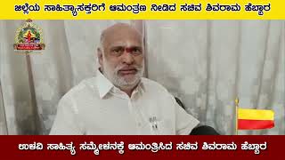 ಉಳವಿ ನುಡಿ ಜಾತ್ರೆಗೆ ಬನ್ನಿ- ಸಚಿವ ಶಿವರಾಮ ಹೆಬ್ಬಾರ ಕರೆ