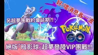 【Pokémon GO】絕版「暗影球」超夢登陸VIP團戰!!!（另超夢團戰約會延期?!）