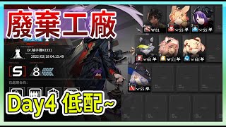 【明日方舟】【#低保】2.18 廢棄工廠 8分 光譜行動 || #柚子狸 攻略~Arknights