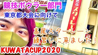 【ボウリング 桑田カップ】KUWATACUP2020競技ボウラー部門東京都大会に向けて〜【ボウリング場巡り】【高尾スターレーン】