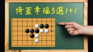 【野狐圍棋2段對局】倚蓋定石幸福3選1+1｜單翼張開點三三思維提升｜拆彈專家來臨｜小明難得的勝利