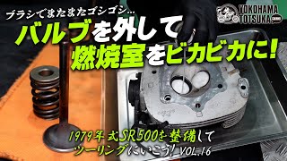 【1979年式 SR500を整備してツーリングにいこう！VOL.16】バルブを外して燃焼室をブラシでビカビカにします！byYSP横浜戸塚