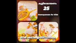 കുംഭകര്‍ണ്ണൻ്റെ വധം | കുട്ടി രാമായണം |Ramayana for Kids- 25 | Ramayanam 2021