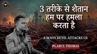 3 तरीके से शैतान हम पर हमला करता है | PS.ARUL THOMAS | 3 WAYS DEVIL ATTACKS US | DAY 12