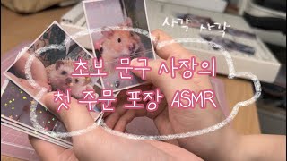 초보 문구 사장의 첫 주문 포장 ASMR | 오픈 하자마자 주문이 들어오다니