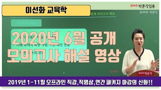 [박문각임용] [2020년] 이선화 교육학 6월 제2회 공개 전국 모의고사 해설 영상