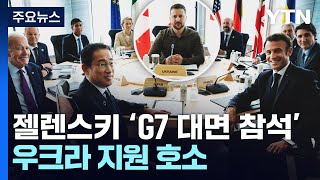 젤렌스키, 대반격 앞두고 G7 정상에 지원 호소 / YTN