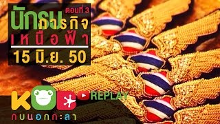 กบนอกกะลา REPLAY : นักบินรบ ภารกิจเหนือฟ้า (3) ช่วงที่ 1/4 (15 มิ.ย.50)