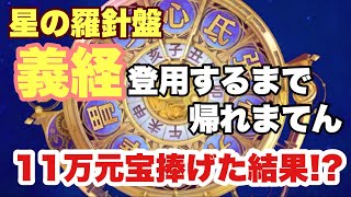 【放置少女】星の羅針盤ガチャVIP3鯖　義経登用するまで帰れまてん　11万元宝捧げた結果 #ジョリちゃん