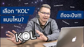 Zanroo MAW EP.7 - เลือก KOL ยังไงให้ปัง!