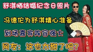 舒淇晒与冯德伦结婚纪念日合照，到场嘉宾阵容强大，网友：太甜了