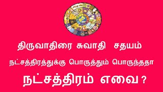 திருவாதிரை சுவாதி  சதயம்  நட்சத்திரத்துக்கு பொருத்தும் பொருந்ததா நட்சத்திரம் எவை | Tamil Astrology