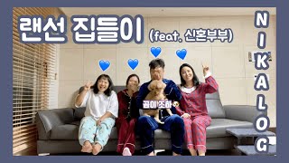 VLOG | 신혼부부집 랜선 집들이 🏠 | 곰이가 젤루 귀여워 💙 | 12년지기 소듕해 🥰 | 또 먹고싶다 저 밥상ㅜㅜ | nikalog