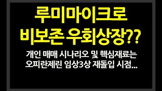 루미마이크로 비보존 우회상장인가..? 개인적으로 보는 매매 시나리오 및 핵심재료는 오피란제린 임상 3상 재돌입 // 텔콘RF제약,한일진공