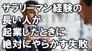 サラリーマン経験の長い人が起業したときに絶対にやらかす失敗