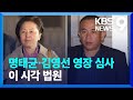 명태균·김영선 구속 영장 심사…이 시각 법원 [9시 뉴스] / KBS  2024.11.14.