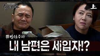 [실제상황] 남편에게 세를 받는 아내?!EP_01